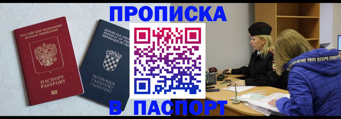 прописка в Звенигороде